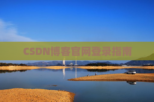 CSDN博客官网登录指南